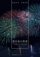 花火色に約束