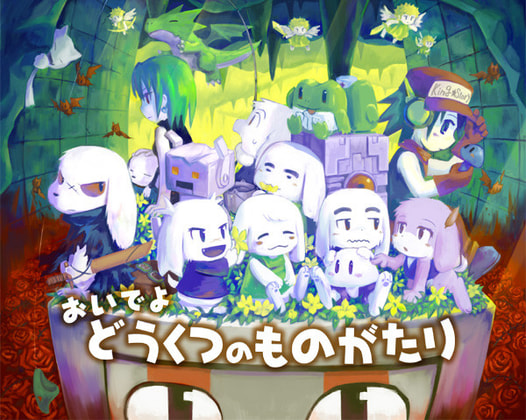 おいでよ どうくつのものがたり