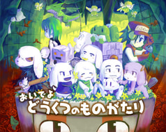 おいでよ どうくつのものがたり