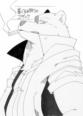 着ぐるみ狩りのコザック