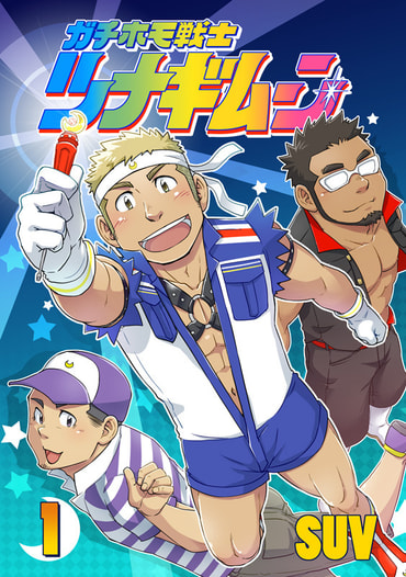 ガチホモ戦士ツナギムーン　１