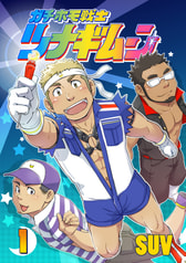 ガチホモ戦士ツナギムーン　１