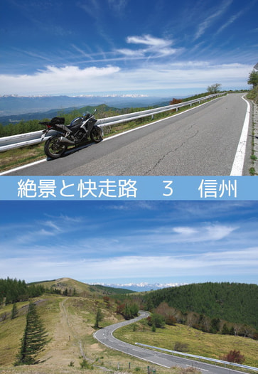 絶景と快走路3　信州