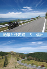 絶景と快走路3　信州