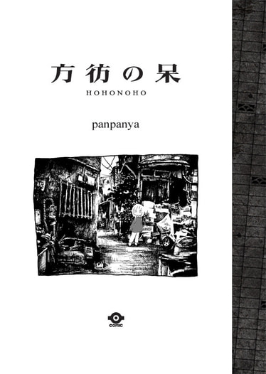 方彷の呆