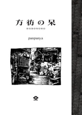 方彷の呆