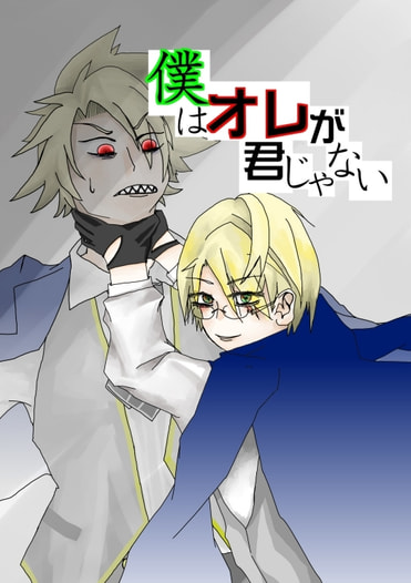 僕がオレが君じゃない