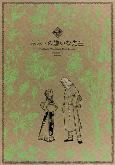 ネネトの嫌いな先生