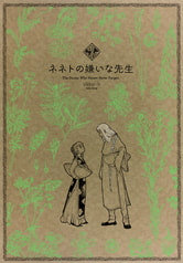 ネネトの嫌いな先生