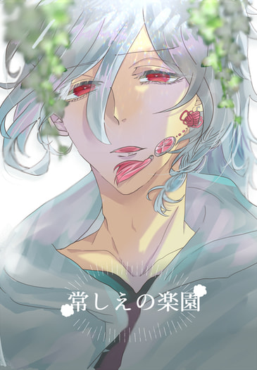 常しえの楽園