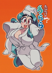 おばけのうららちゃん