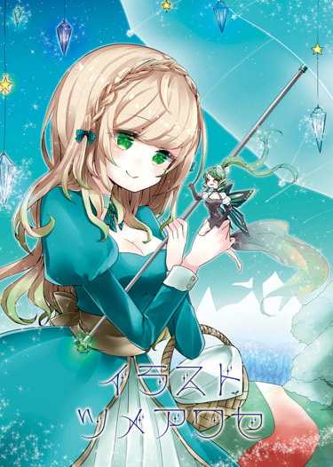 イラストツメアワセ