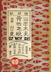 絵双紙　三庄太夫骨拾之段
