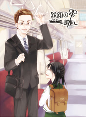 鉄箱の邂逅