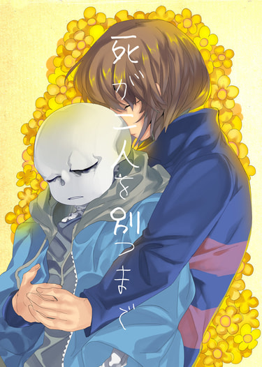 死が二人を別つまで