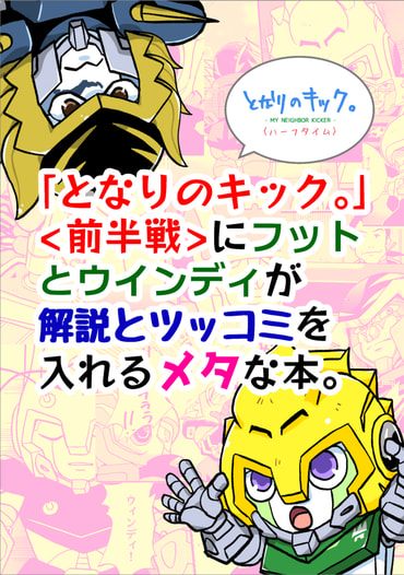 となりのキック。<ハーフタイム> 「となりのキック。」<前半戦>にフットとウインディが解説とツッコミを入れるメタな本。