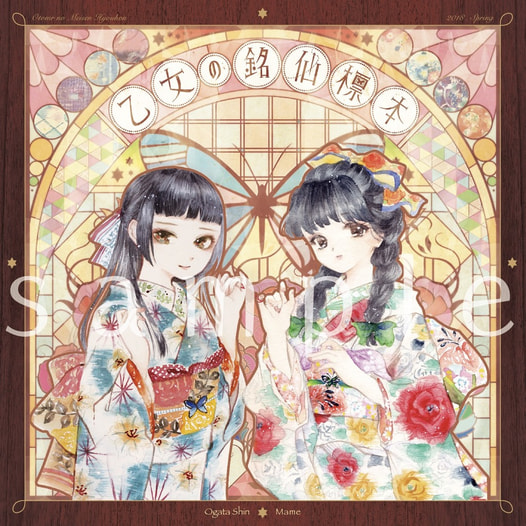 乙女の銘仙標本