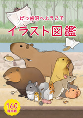 げっ歯沼へようこそ　イラスト図鑑