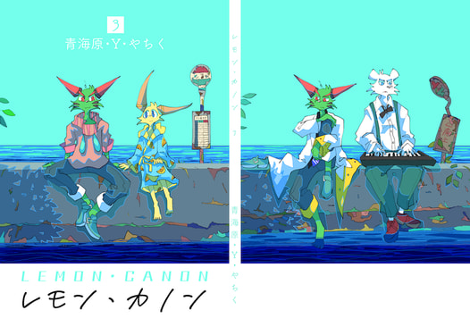 レモン・カノン３
