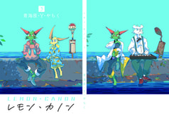レモン・カノン３