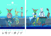 レモン・カノン３