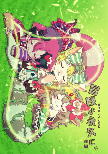 冒険よ永久に。後編