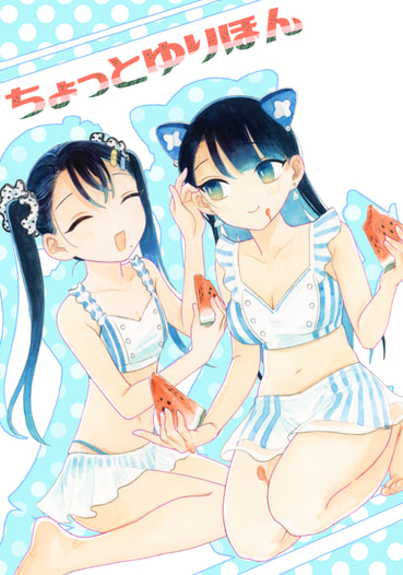 ちょっとゆり本