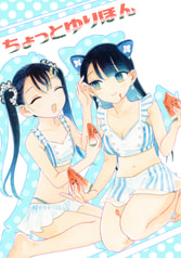ちょっとゆり本