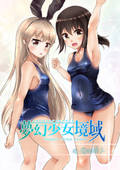 夢幻少女境域 ex.Kancolle 1
