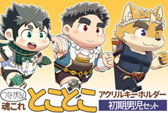 つながる！魂これ とことこアクリルキーホルダー 初期男児セット