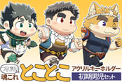 つながる！魂これ とことこアクリルキーホルダー 初期男児セット