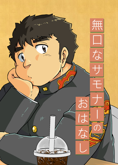 無口なサモナーのおはなし