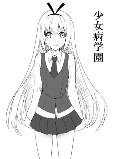 少女病学園