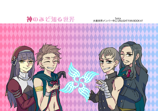 神のみぞ知る世界