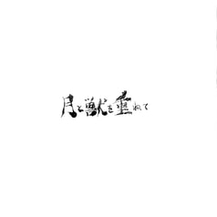月と獣を重ねて