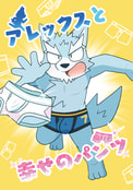 アレックスと幸せのパンツ