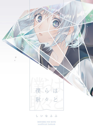 僕らは耿々と