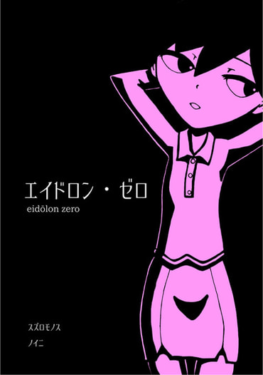 エイドロン・ゼロ