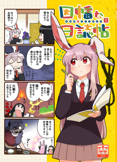 因幡な日誌帖１