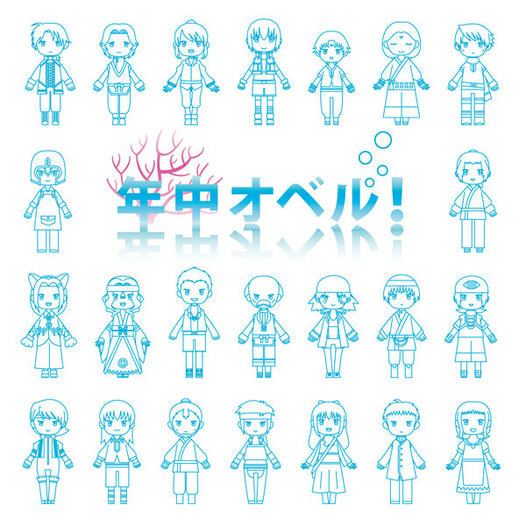 年中オベル！