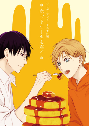 ホットケーキを君と