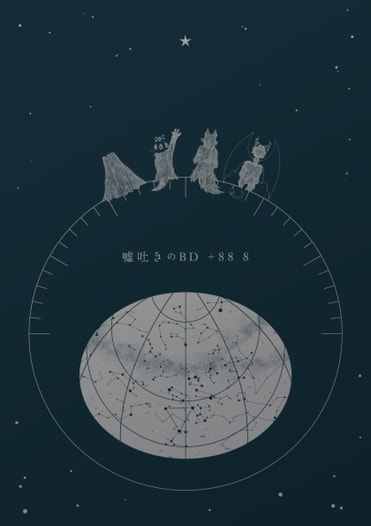 嘘吐きのBD + 88 8