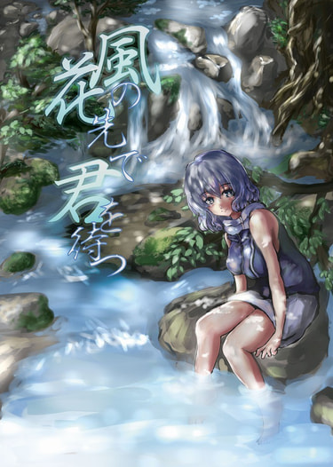風花の先で君を待つ