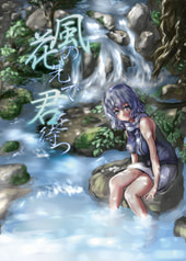 風花の先で君を待つ