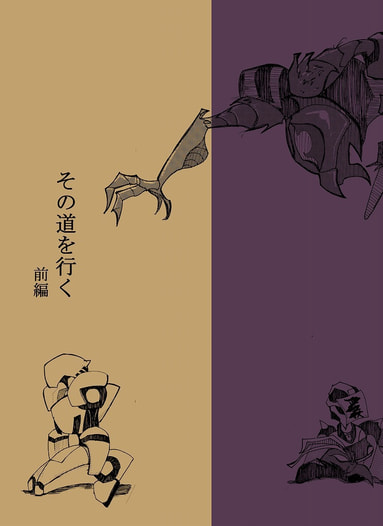 その道を行く 前編