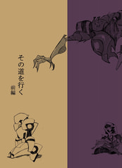 その道を行く 前編