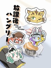 放課後ハングリー