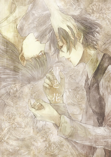 骨と花