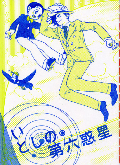 いとしの第六惑星