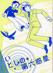 いとしの第六惑星